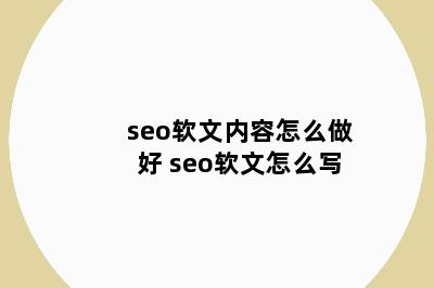 seo软文内容怎么做好 seo软文怎么写